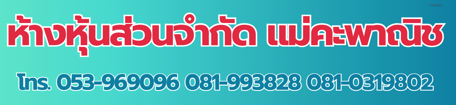 แม่คะพานิช